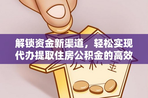 萧县解锁资金新渠道，轻松实现代办提取住房公积金的高效攻略