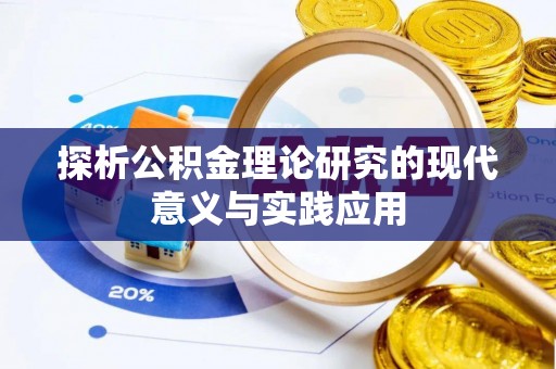 萧县探析公积金理论研究的现代意义与实践应用