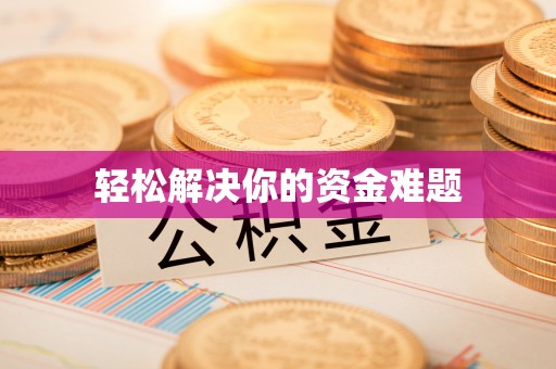 萧县轻松解决你的资金难题