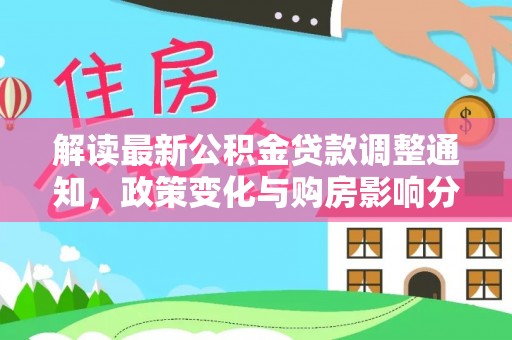 萧县解读最新公积金贷款调整通知，政策变化与购房影响分析