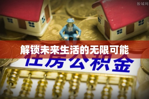 萧县解锁未来生活的无限可能