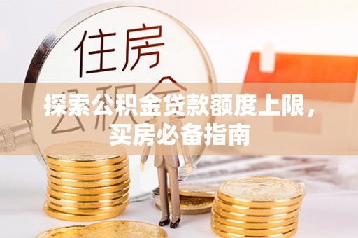 萧县探索公积金贷款额度上限，买房必备指南