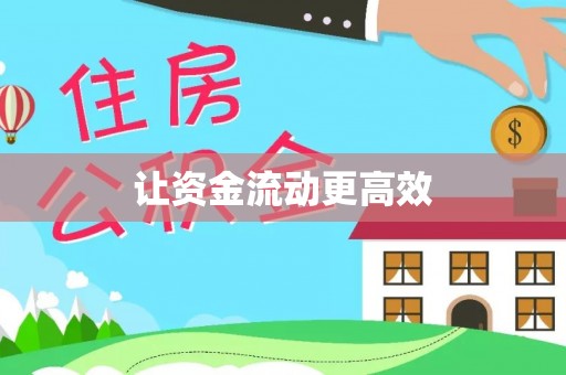萧县让资金流动更高效