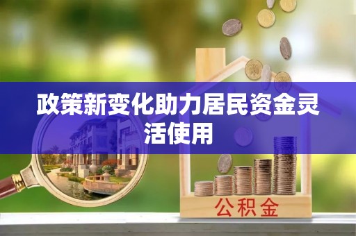 萧县政策新变化助力居民资金灵活使用