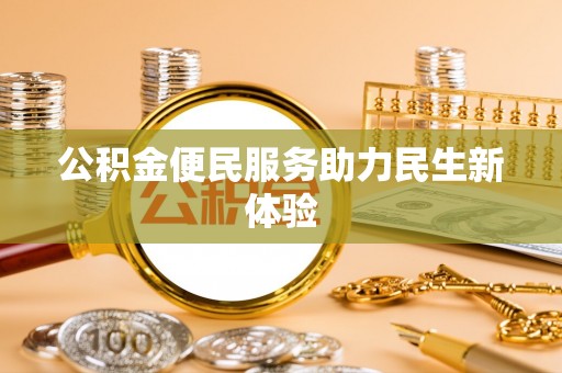 萧县公积金便民服务助力民生新体验