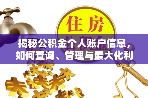 萧县揭秘公积金个人账户信息，如何查询、管理与最大化利用