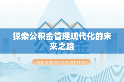 萧县探索公积金管理现代化的未来之路