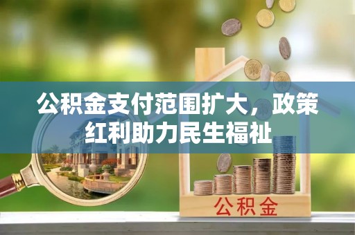 萧县公积金支付范围扩大，政策红利助力民生福祉