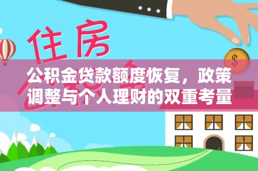 萧县公积金贷款额度恢复，政策调整与个人理财的双重考量