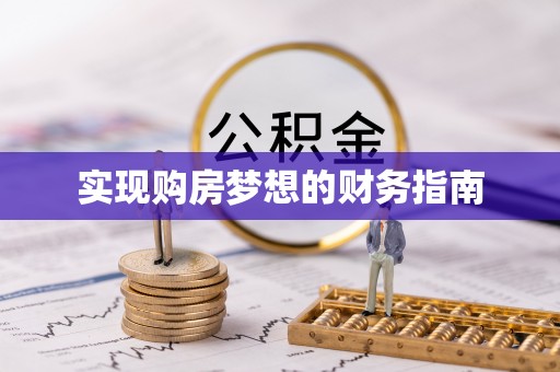 萧县实现购房梦想的财务指南