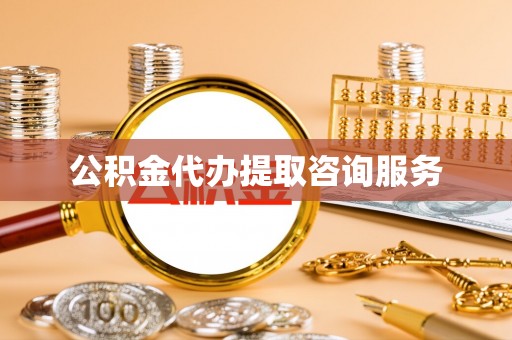 萧县公积金代办提取咨询服务