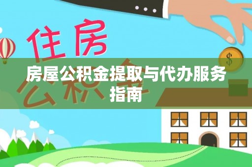 萧县房屋公积金提取与代办服务指南
