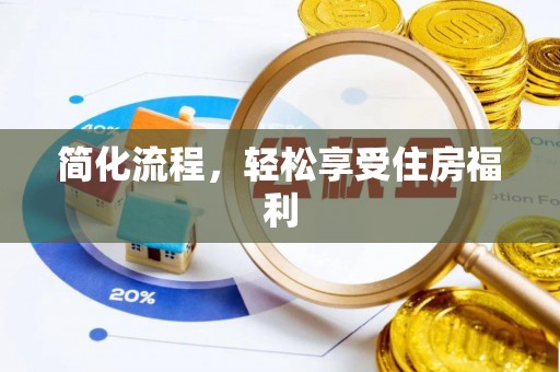 萧县简化流程，轻松享受住房福利