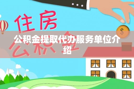 萧县公积金提取代办服务单位介绍
