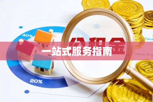 萧县一站式服务指南