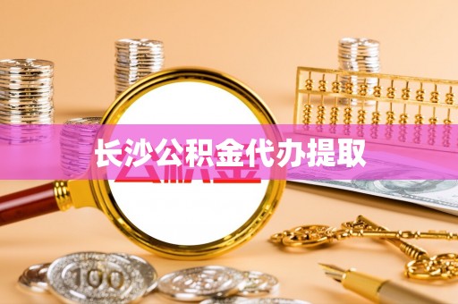 萧县长沙公积金代办提取