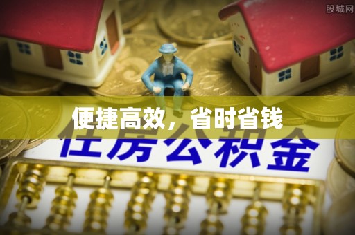萧县便捷高效，省时省钱