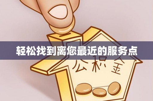 萧县轻松找到离您最近的服务点