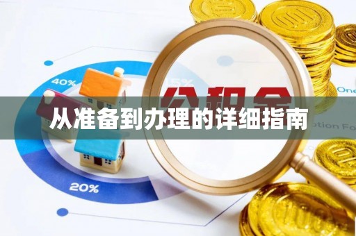 萧县从准备到办理的详细指南