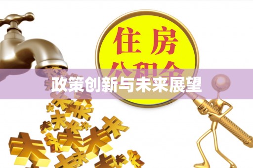 萧县政策创新与未来展望