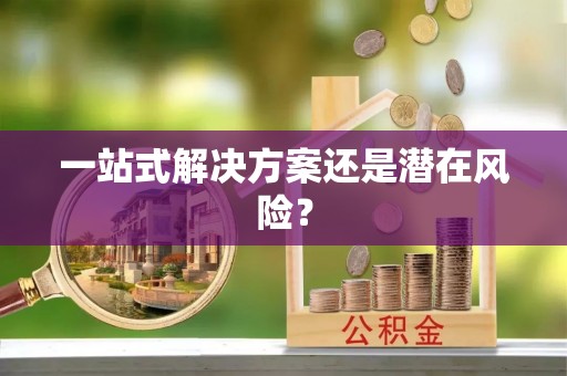 萧县一站式解决方案还是潜在风险？